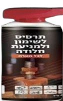 תרסיס שימון למניעת חלודה