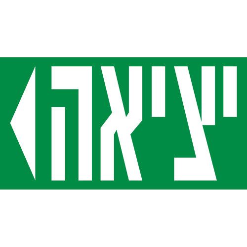 פיקטוגרמה ל-VEGA 360 "יציאה"+חץ שמאלה