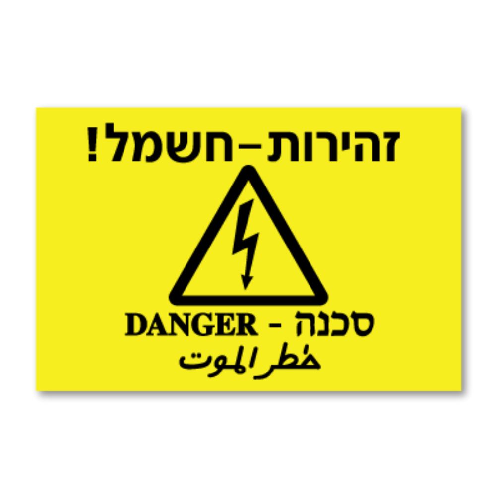 שלט יצוק "זהירות חשמל" 10X10