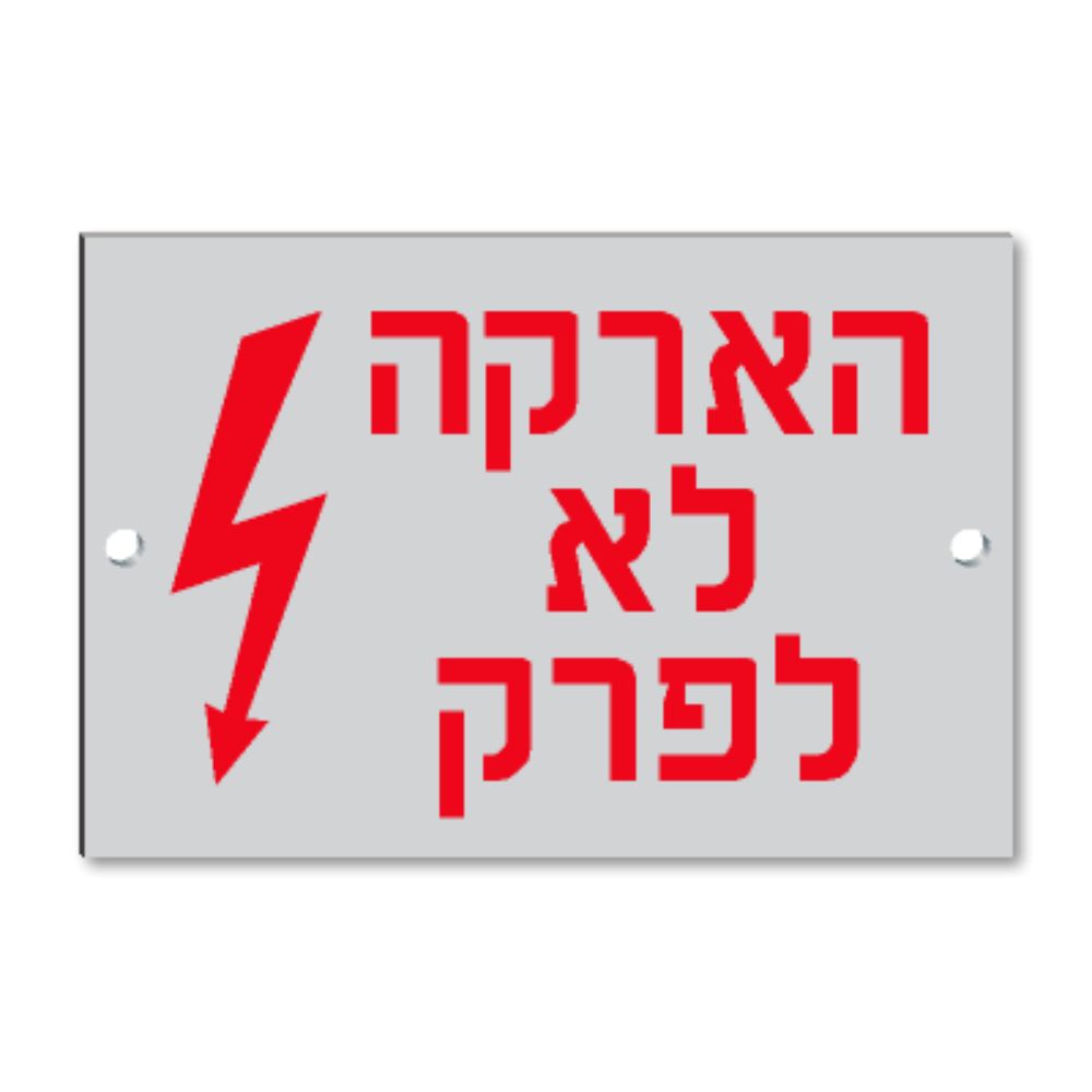 שלט יצוק "הארקה לא לפרק" 10X10