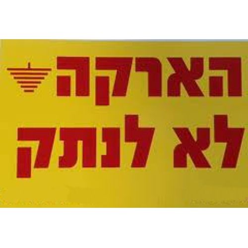 שלט קשיח "הארקה לא לנתק" PVC 12X8