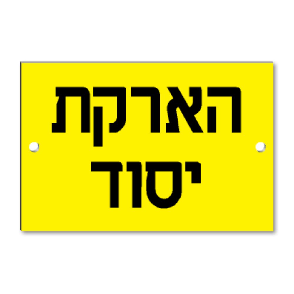 שלט קשיח "הארקת יסוד" PVC 12X8