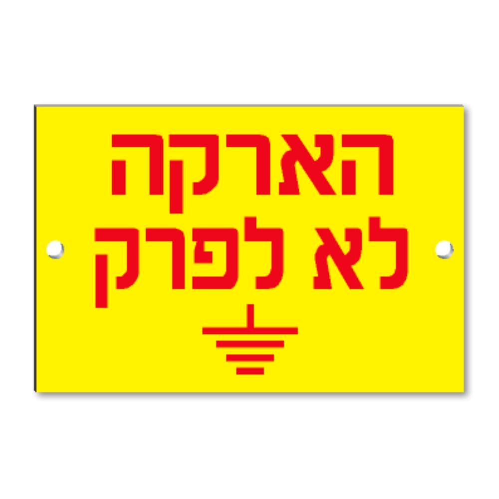שלט קשיח "הארקה לא לפרק" PVC 8X4