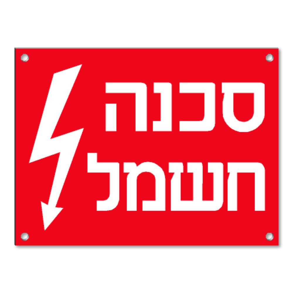 שלט קשיח "סכנה חשמל" PVC 12X8