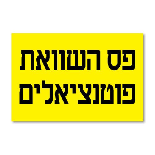 מדבקה PVC "פס השוואת פוטנציאלים" 12X8