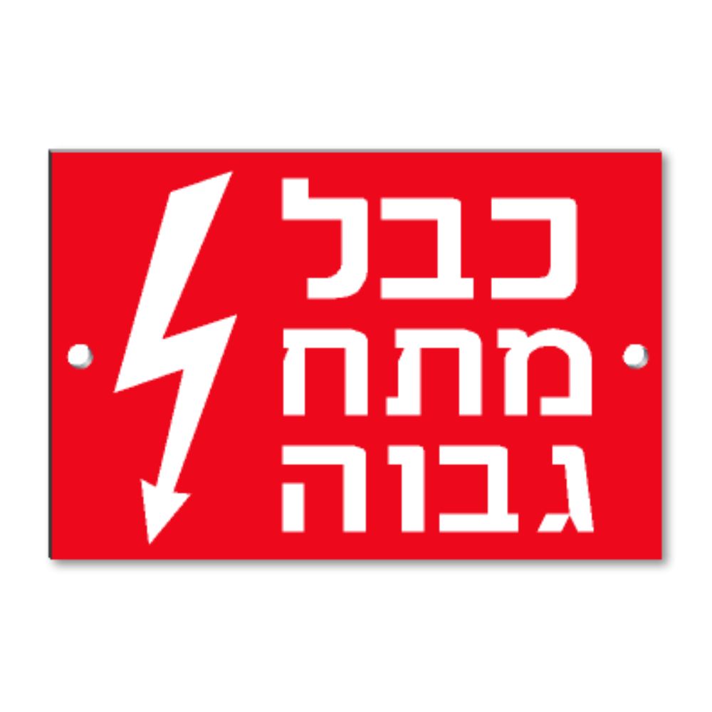 שלט קשיח "כבל מתח גבוה" PVC 12X8