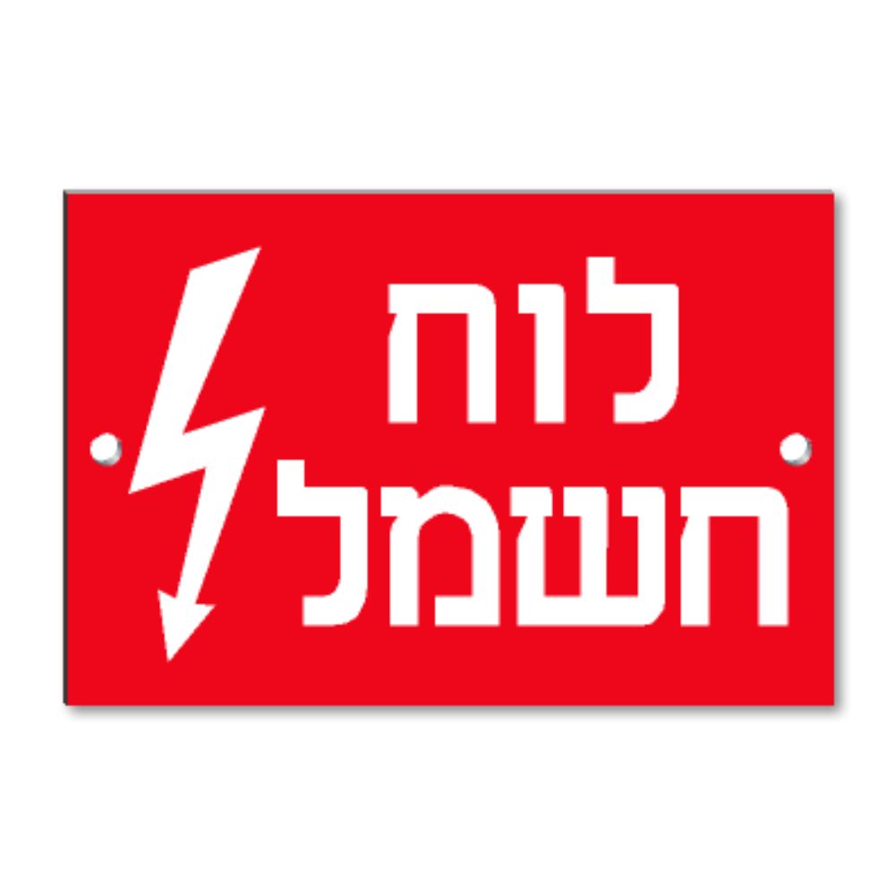 שלט קשיח "לוח חשמל" PVC 12X8
