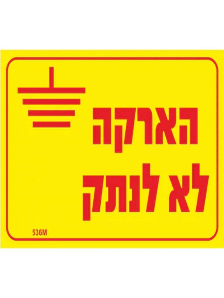 מדבקה PVC "הארקה לא לנתק" 12X8