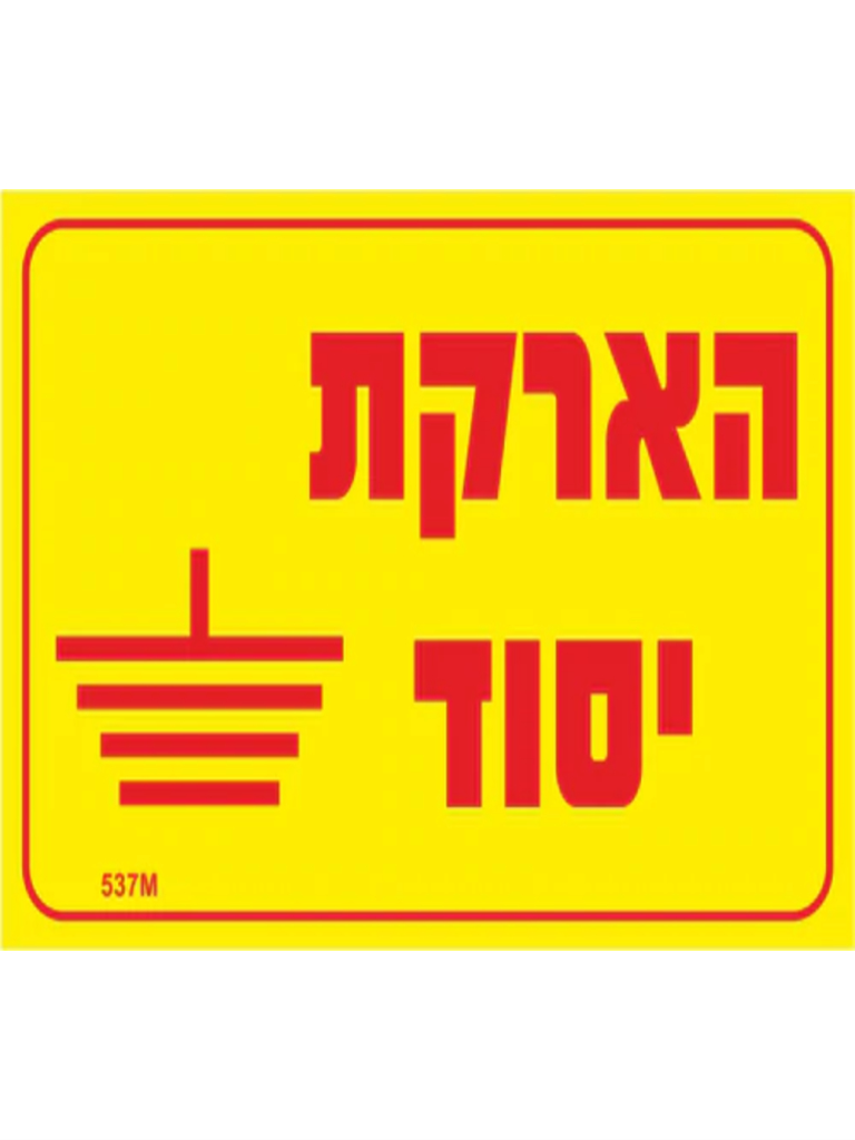 מדבקה PVC "הארקת יסוד" 12X8
