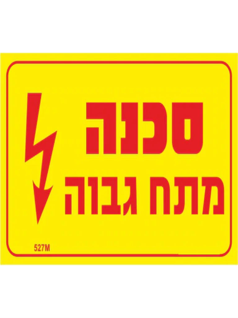 מדבקה PVC "סכנה מתח גבוה" 8X12