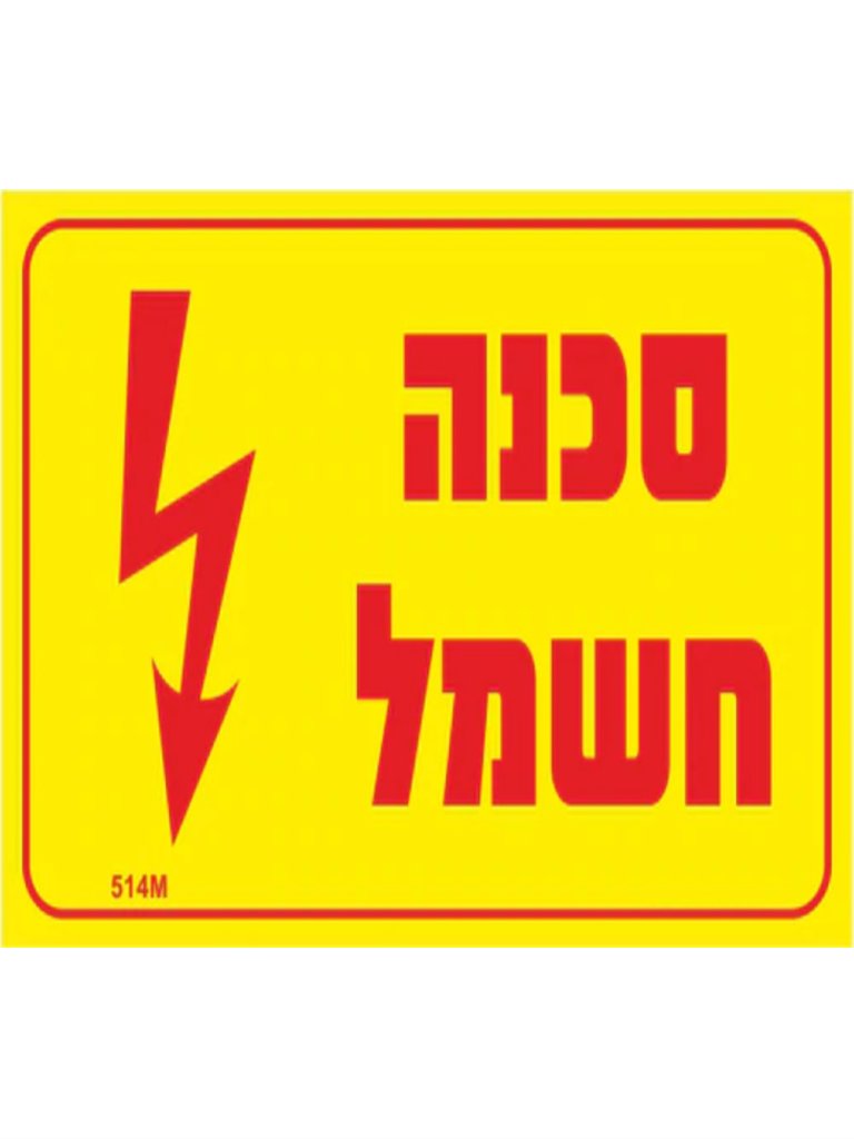 מדבקה PVC "סכנה חשמל" 12X8