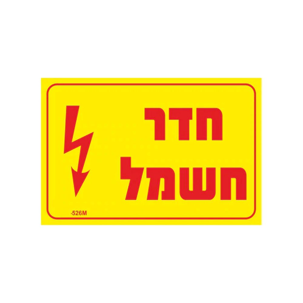מדבקה PVC "חדר חשמל" 12X8