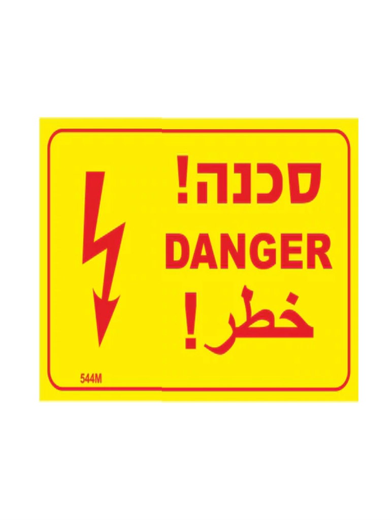 מדבקה PVC "סכנה"(3 שפות) 12X8