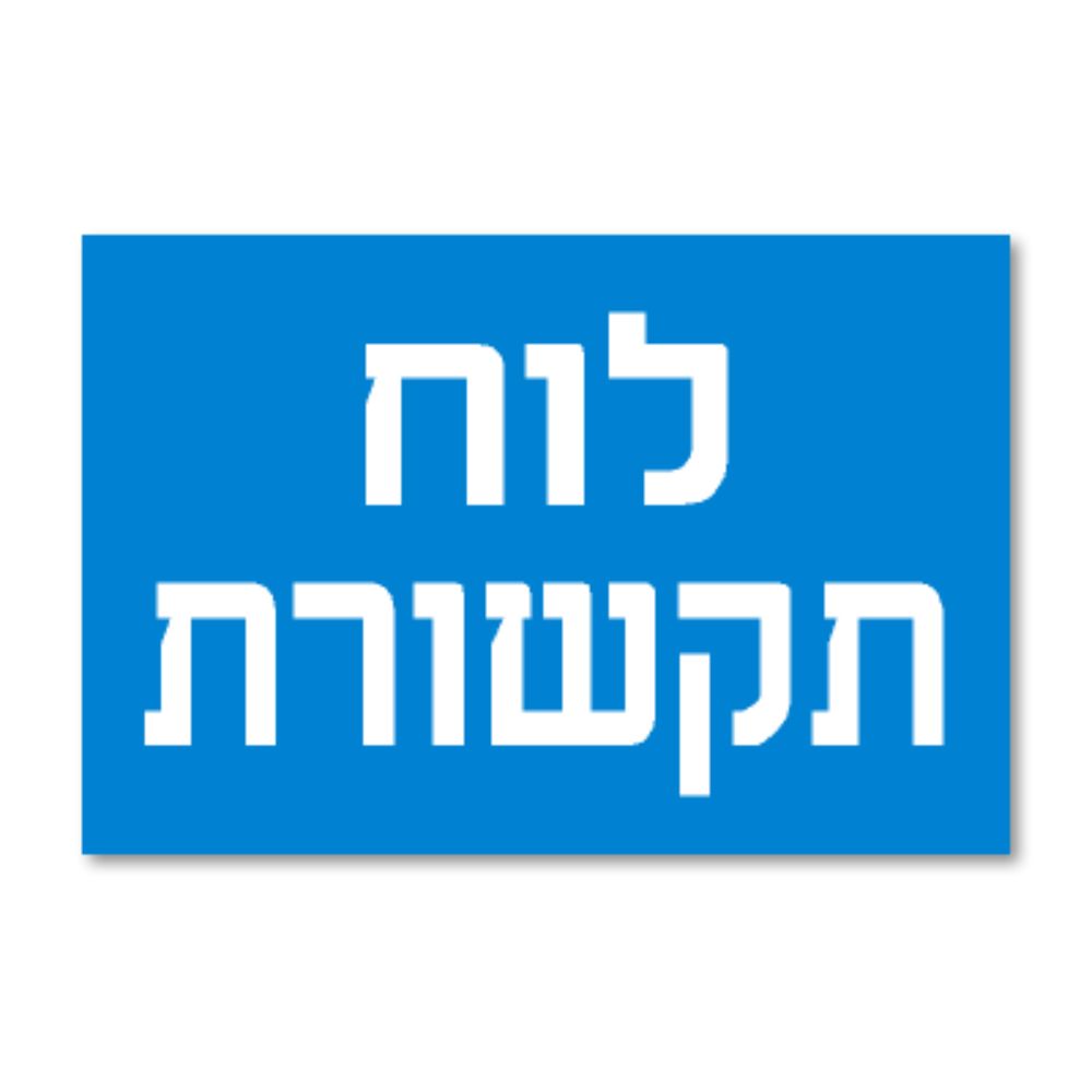 מדבקת PVC ללוח תקשורת 12X8