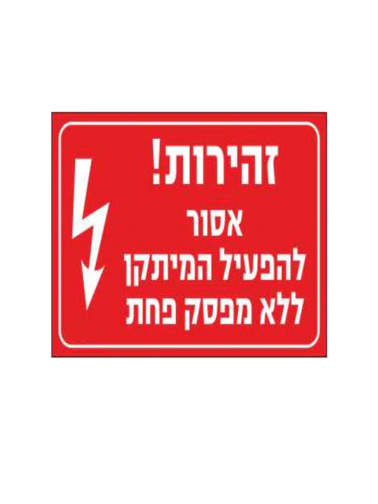 מדבקה "זהירות אסור להפעיל המתקן ללא ממסר פחת" גודל 8*12