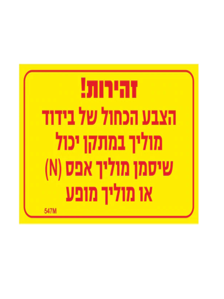 מדבקה זהירות הצבע הכחול של בידוד 12X8