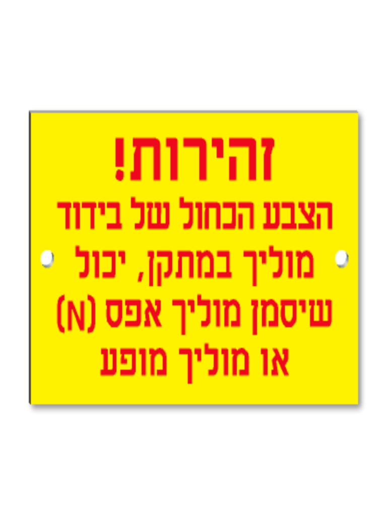 שלט PVC "זהירות צבע כחול" 12X8