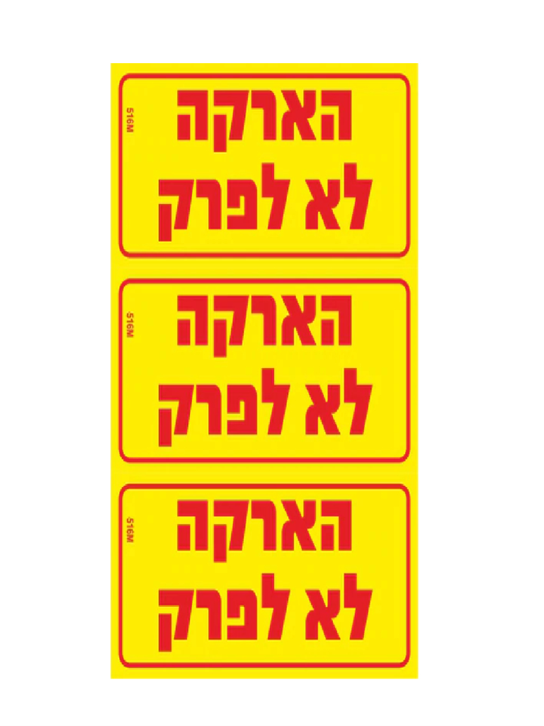 מדבקה PVC "הארקה לא לפרק" 3) 8X4 יח' במארז)