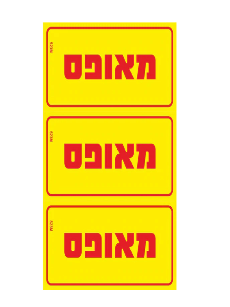 מדבקה PVC "מאופס" 3) 8X4 יח')