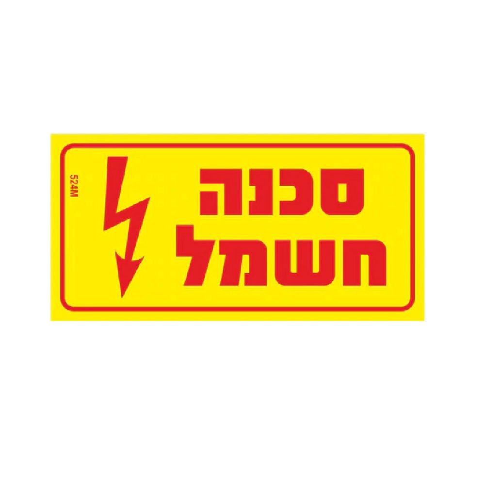 שלט קשיח "סכנה חשמל" 8X4