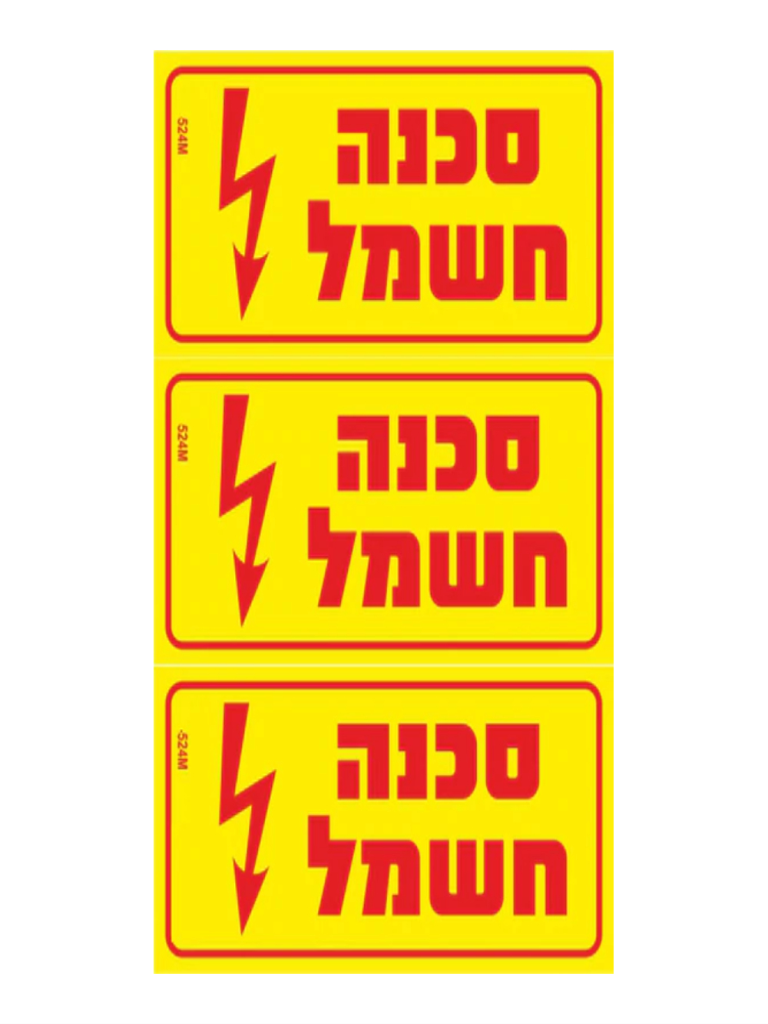 מדבקה PVC "סכנה חשמל" 3) 8X4 יח')
