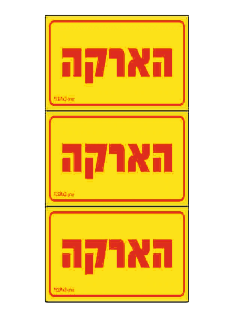 מדבקה PVC "הארקה" 3) 8X4 יח')