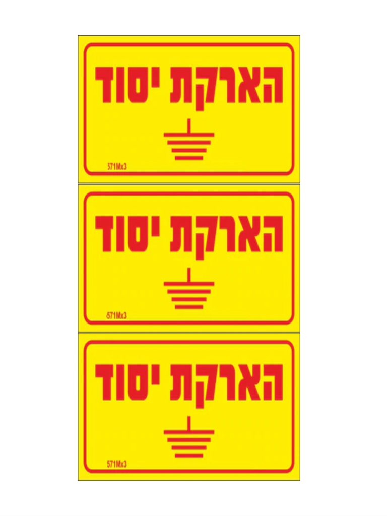 מדבקה PVC "הארקת יסוד" 3) 8X4 יח')