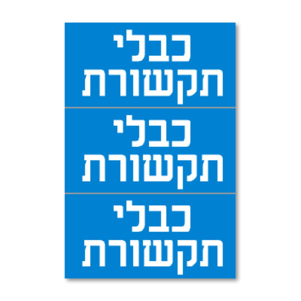 מדבקה PVC "כבלי תקשורת" 3) 8X4 יח')