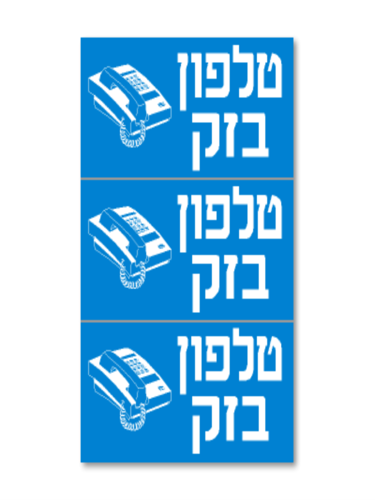 מדבקה PVC "טלפון(בזק)" 3) 8X4 יח')