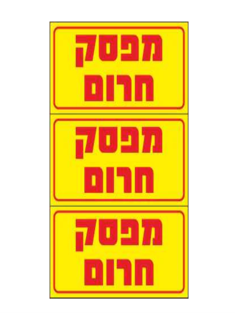 מדבקה PVC "מפסק חירום" 3) 8X4 יח')