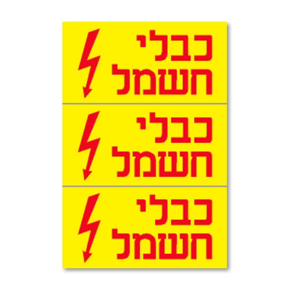 מדבקה PVC "כבלי חשמל" 3) 8X4 יח')
