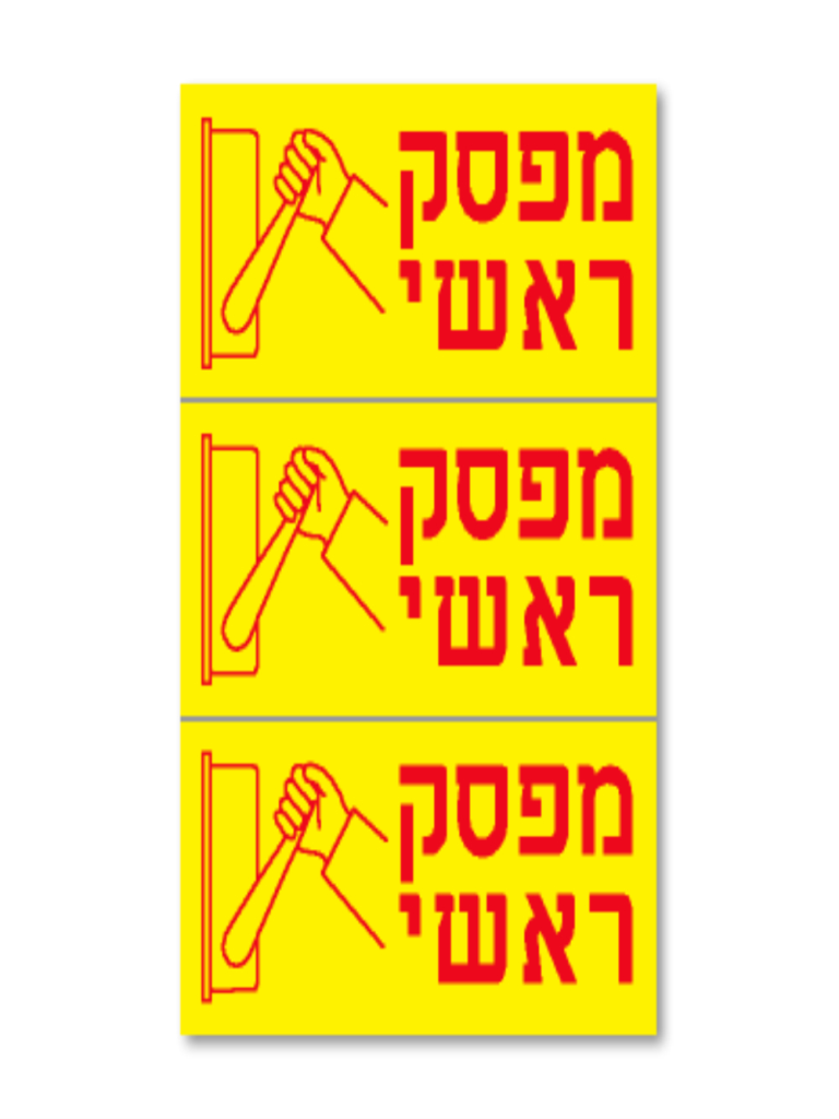 מדבקה PVC "מפסק ראשי" 3) 8X4 יח')