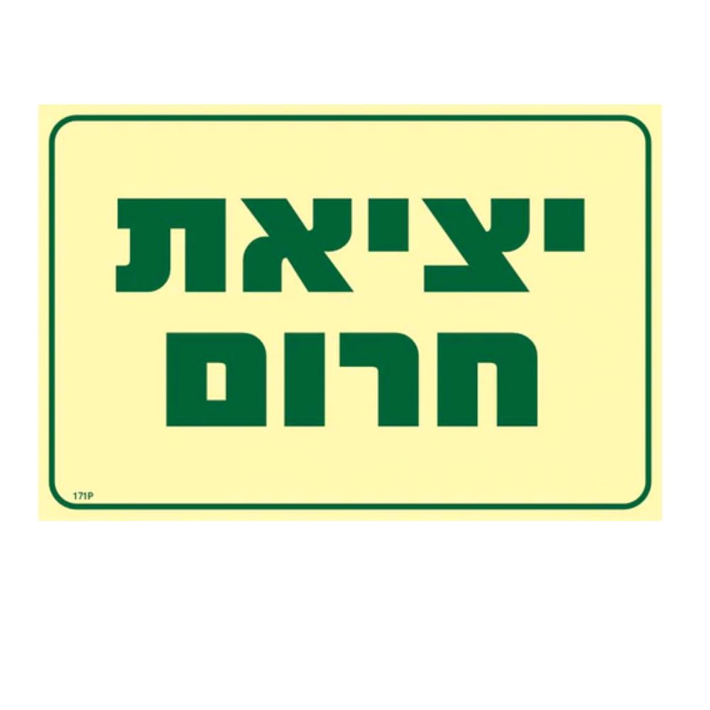 שלט פולט אור יציאת חרום גודל 30X20