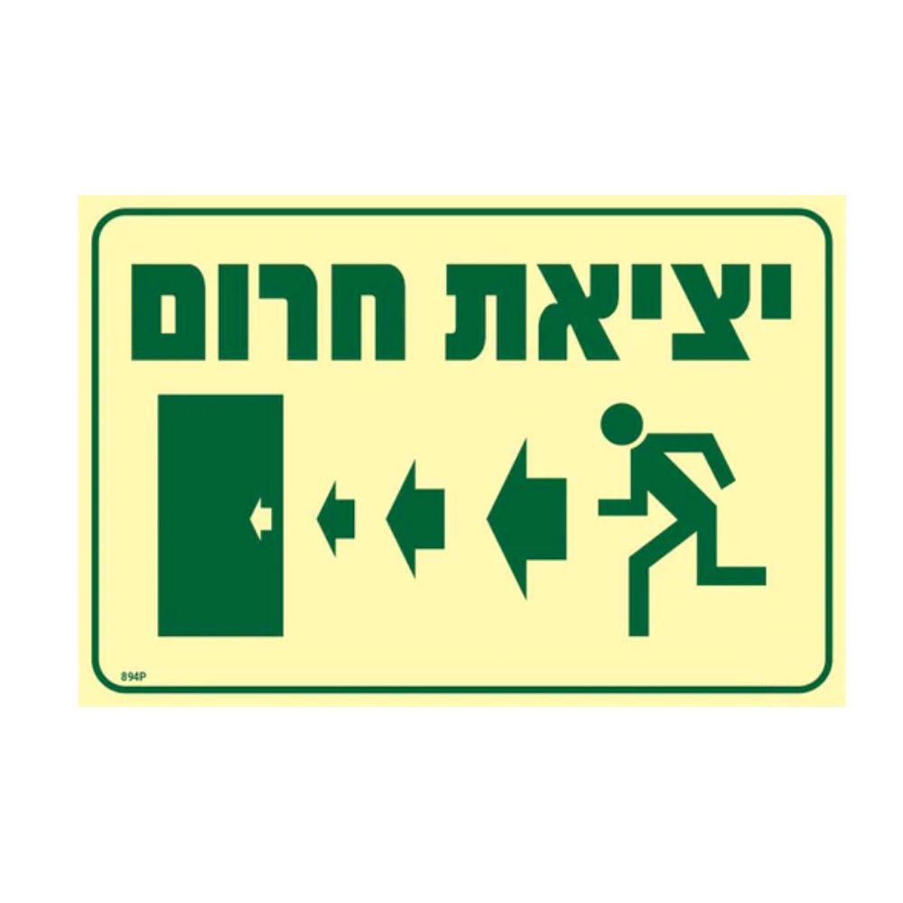 שלט פ.אור י.חרום חצים שמאלה בגודל 30X20