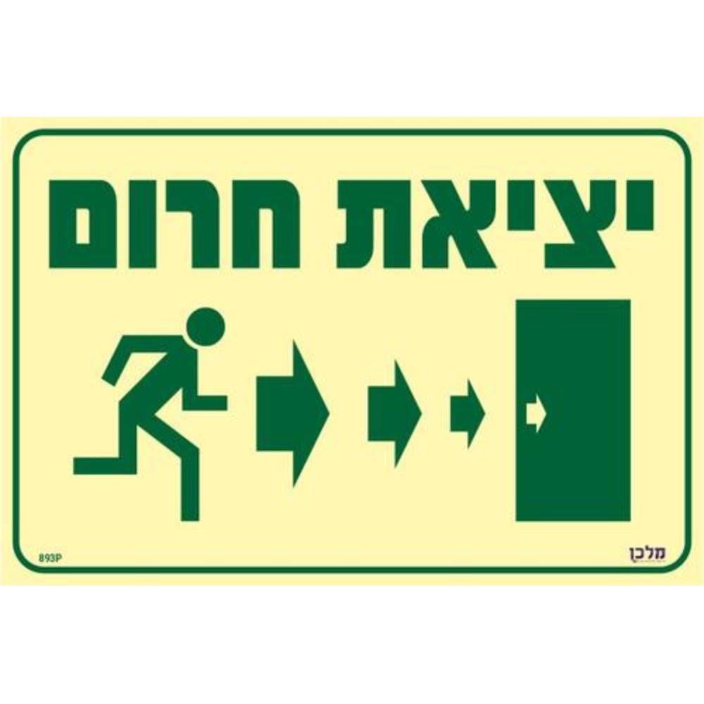 שלט פ.אור י.חרום חצים ימינה בגודל 30X20