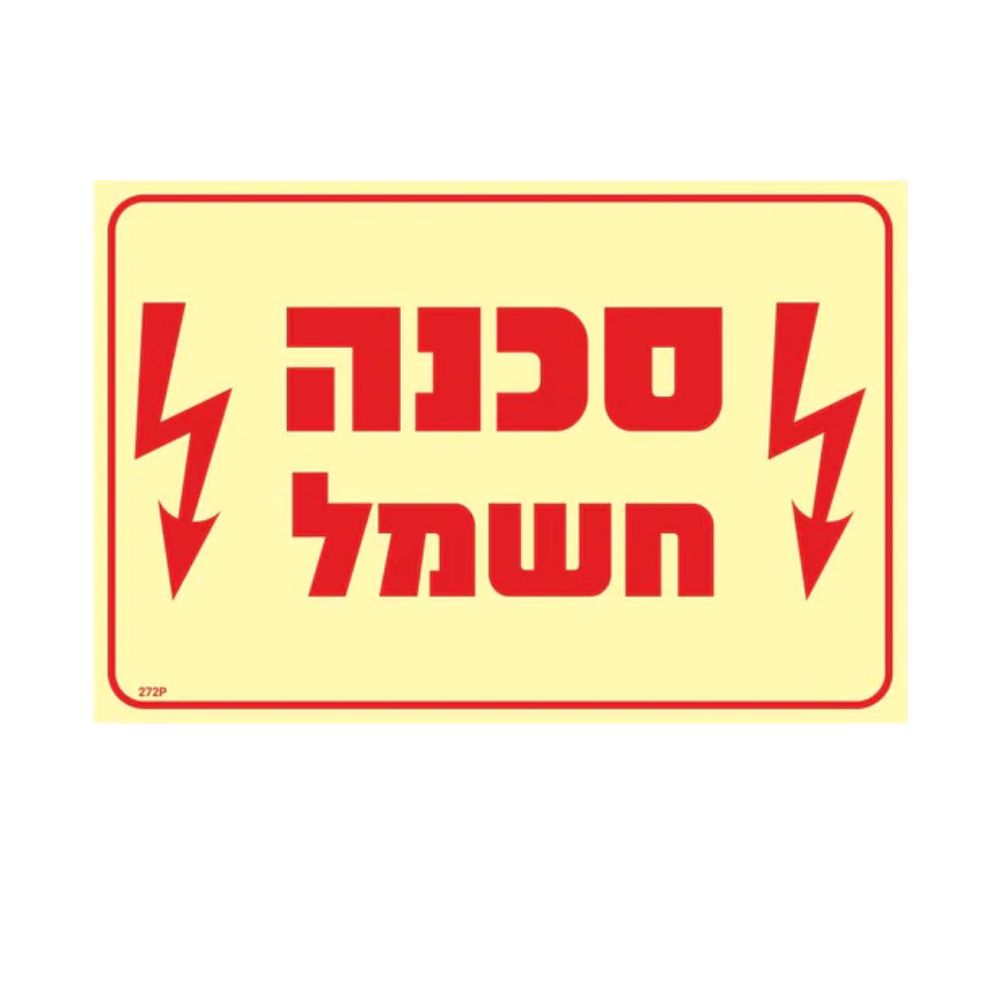 שלט פולט אור סכנה חשמל גודל 20X30