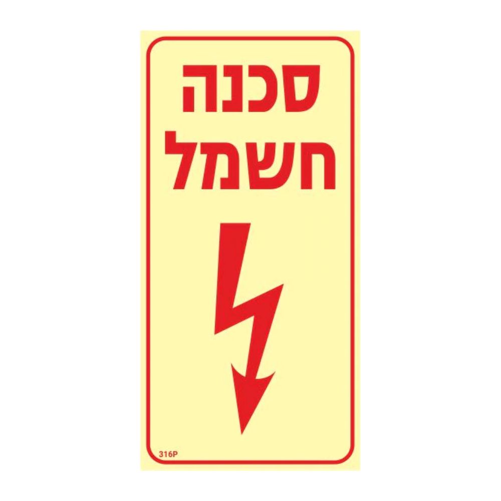 שלט פולט אור סכנה חשמל גודל 20X10