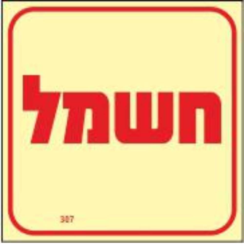 שלט פולט אור חשמל גודל 10X10