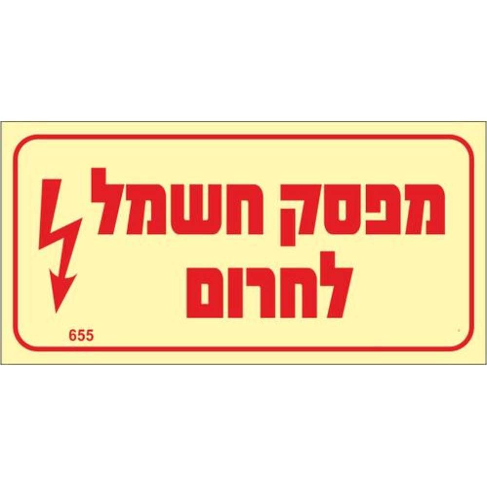 שלט פולט אור מפסק חשמל לחרום גודל 5X10