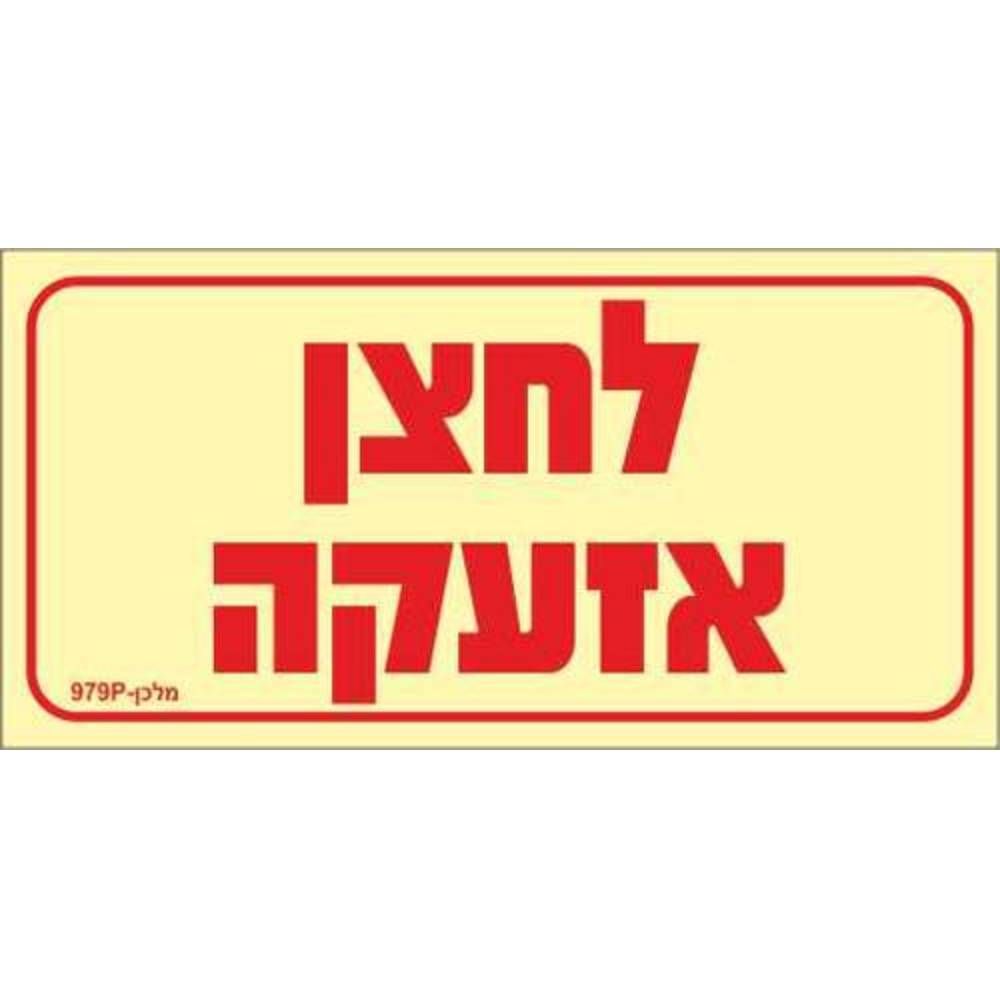 שלט פולט אור לחצן אזעקה בגודל 10X5