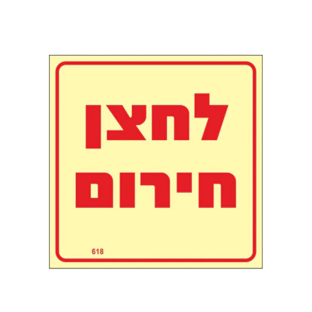 שלט פולט אור לחצן חירום גודל 10X10