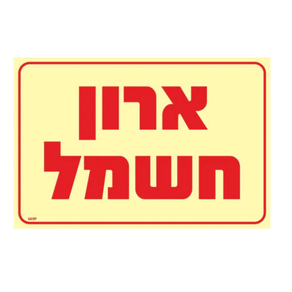 שלט פולט אור ארון חשמל 20X30