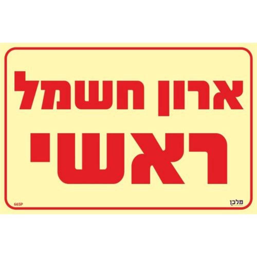 שלט פולט אור ארון חשמל ראשי 20X30