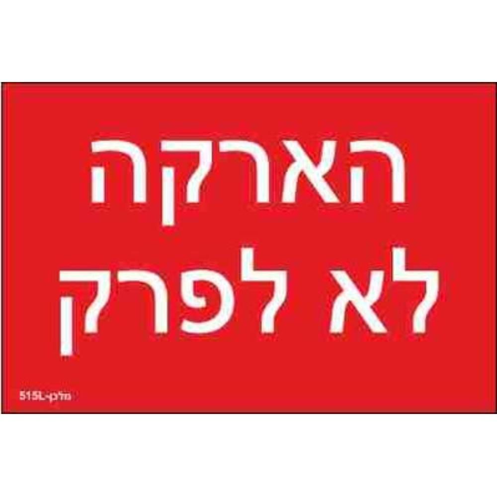 שלט חריטה 8X12 "הארקה לא לפרק"