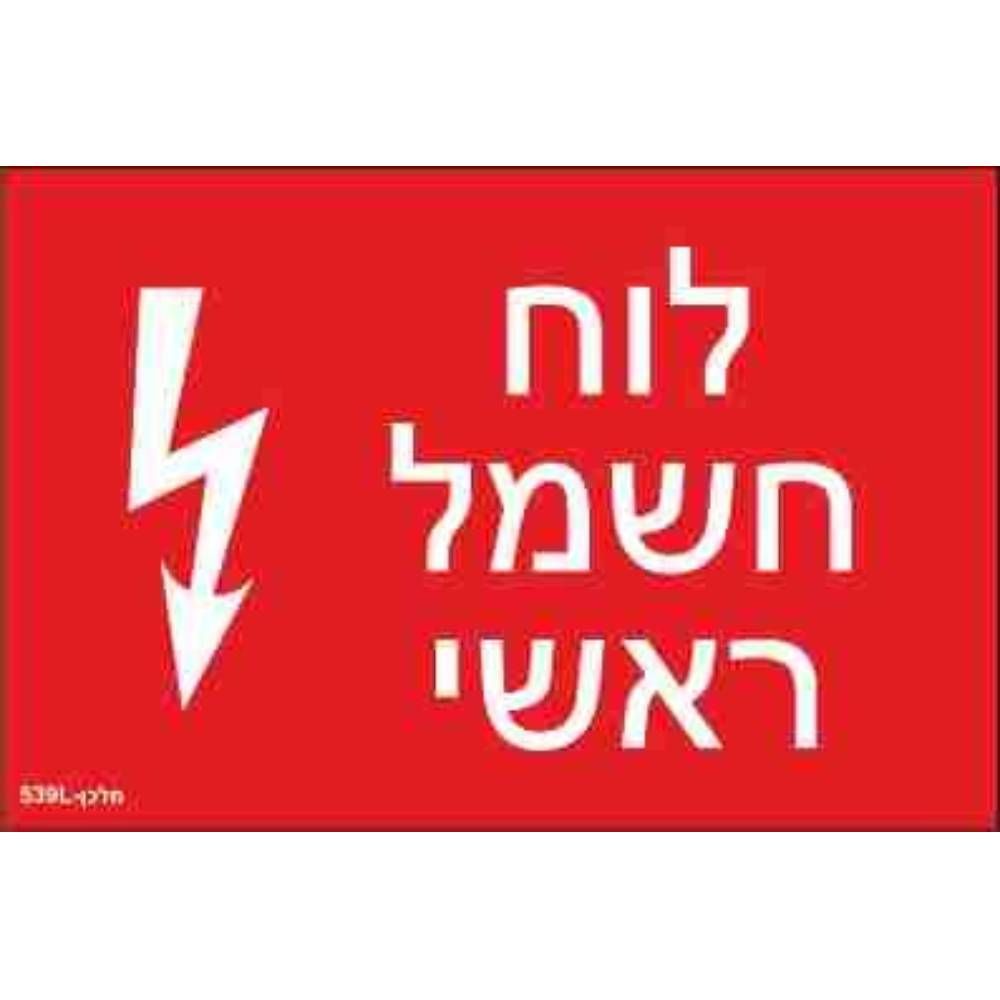 שלט חריטה 8X12 "לוח חשמל ראשי"