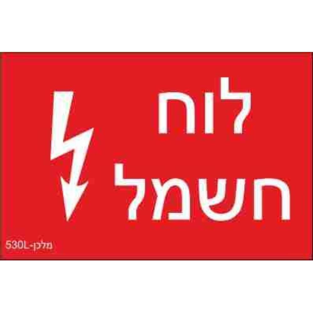 שלט חריטה 8X12 "לוח חשמל"