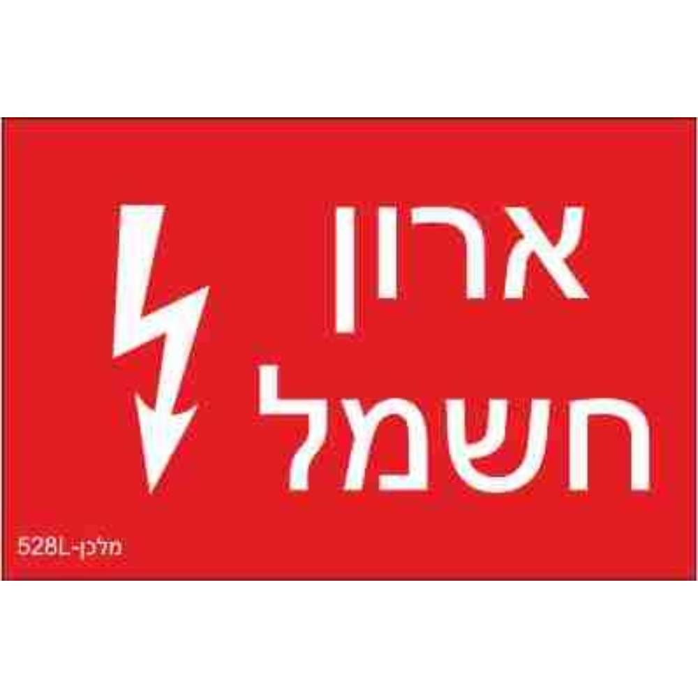 שלט חריטה 8X12 "ארון חשמל"