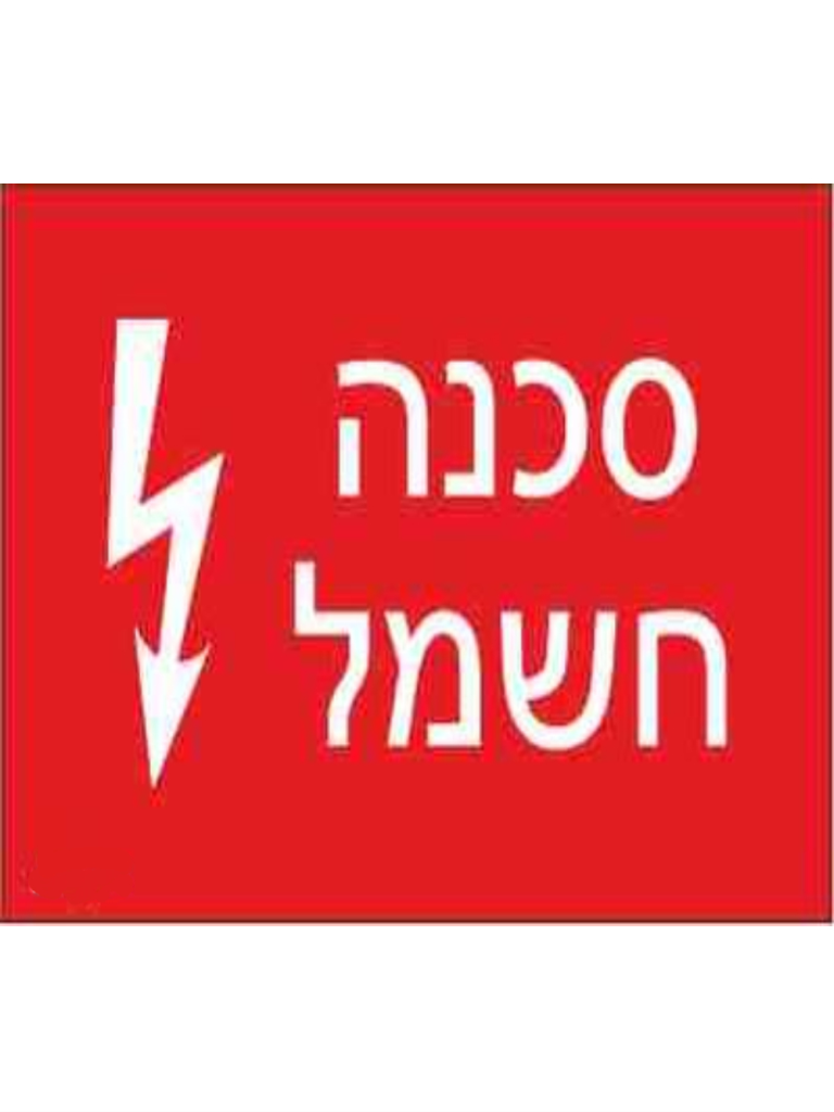 שלט חריטה 8X12 "סכנה חשמל"