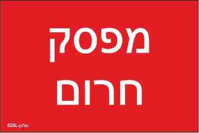 שלט חריטה 8X12 "מפסק חירום"