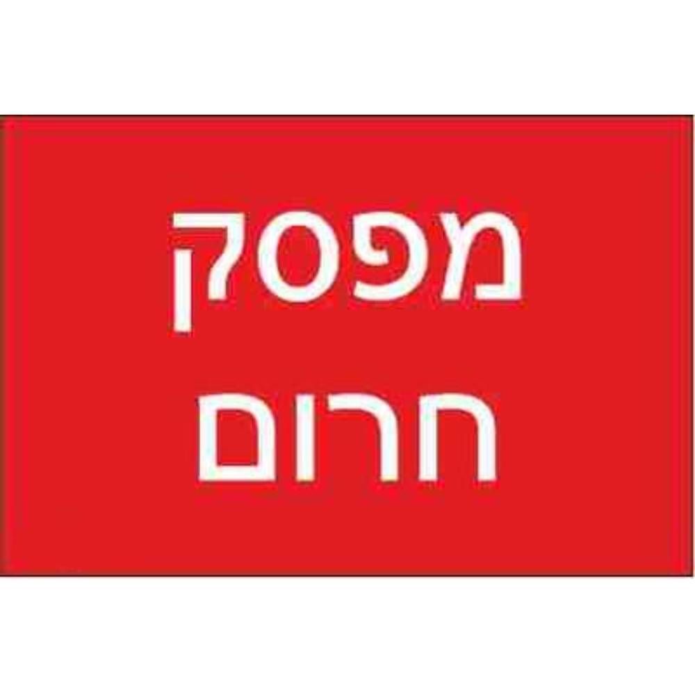 שלט חריטה 8X12 "אזהרה סכנת התחשמלות"